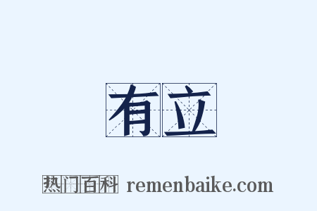 有立是什么意思的图片